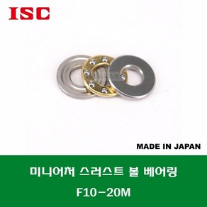 F10-20M T-2010DSG 일제 ISC 미니어처 소형 스러스트 볼 베어링 홈 있는 타입 내경 10MM, 1개