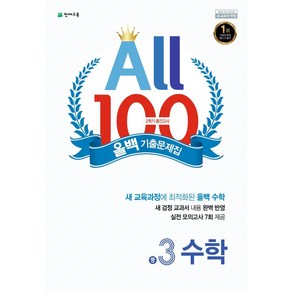 올백(All 100) 기출문제집 수학 중 3-2 중간고사(2024), 천재교육, 수학영역, 중등3학년