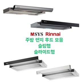 린나이 MSYS 엠시스 주방 렌지 후드 모음 슬림 슬라이딩 후드, 8. 엠시스 MSH61 실버