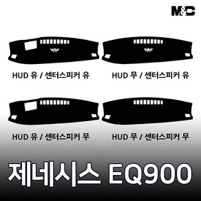 엠앤씨 제네시스 EQ900 (2016년) 대쉬보드커버 열차단 썬커버, 부직포원단+레드라인, HUD-있음+센터스피커-있음