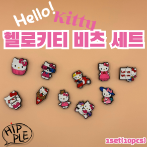 크록스 지비츠 호환 파츠 헬로키티 세트(1set/10pcs)