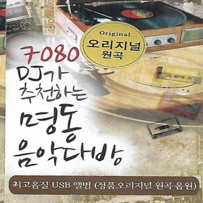 노래 USB 7080 DJ가 추천하는 명동 음악다방 60곡