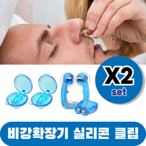 바즈몬 케이스포함 편안한 비강확장 마그네틱 기구 자석 노즈 비강확장기 실리콘 클립, 2개