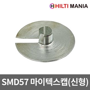 힐티 SMD57 매거진 신형 전용 마이텍스캡 철캡 패치