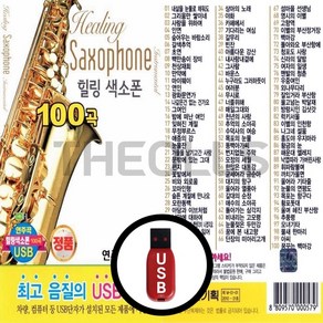 [더올스] 정품 USB / SD 힐링색소폰 100곡