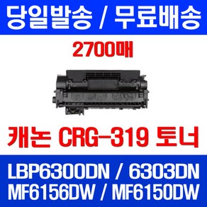 무료배송토너 롯데 캐논 CRG-319 2700매 LBP 6300DN 6303DN MF 6156DW 오피스 소모품 교체 MF6150DW 6150 DW CANON 정품품질 오피스젯 사무실