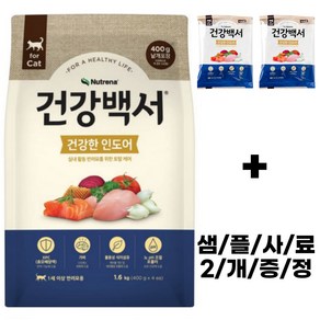 건강백서 기호성 좋은 고양이 사료 (추가 사료샘플 증정), 인도어 1.6kg, 1개, 1.6kg