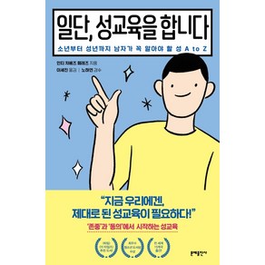 일단 성교육을 합니다:소년부터 성년까지 남자가 꼭 알아야 할 성 A to Z, 문예출판사, 인티 차베즈 페레즈