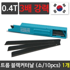 toop 트룹 블랙 커터날(소/10pcs) 3배강력0.4T 1개