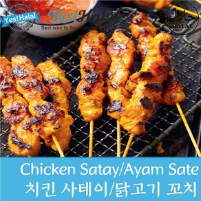 Yes!Global Halal Chicken Satay Sate Ayam 치킨 사테 인도네시아 닭꼬치 할랄 닭꼬치 (250g), 250g, 1개