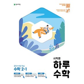 시작은 하루 중학 수학 2-1 2학년 1학기 천재교육 2024년용