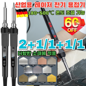 [독일품질] 산업용 레이저 전기 용접기 휴대용 레이져 용접기 스폿 용접기세트 180-500℃ 온도 조절 가능, [3+2]x220V