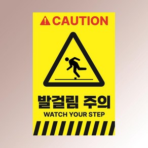 발걸림 주의 CAUTION 산업안전 사고방지예방 백색아크릴 인쇄 표지판 100x150mm