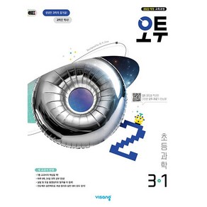 사은품+2025년 오투 초등 과학 3-1, 과학영역, 초등3학년