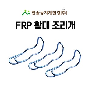 FRP 활대 조리개 5.5mm 6.9mm 겸용 미니하우스 한냉사 한솔농자재철강