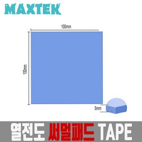 무배 MT221 써멀패드 두께5mm 열전도 방열판 쿨링패드