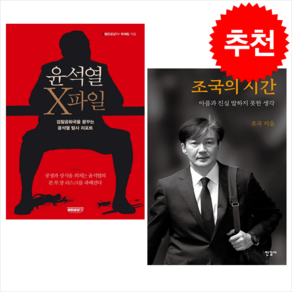 윤석열 X파일+조국의 시간 세트 + 쁘띠수첩 증정