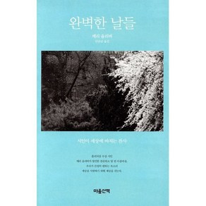 완벽한 날들:시인이 세상에 바치는 찬사, 마음산책, 메리 올리버 저/민승남 역