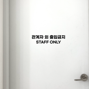 STAFF ONLY 관계자외 출입금지 도어사인 매장 안내 스티커 셀프 꾸미기 시트지, 디자인4, 화이트