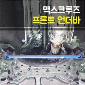 룩손 맥스크루즈 프론트 언더바(ㅡ자형), 1개