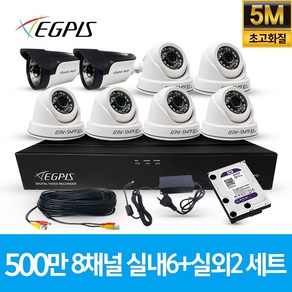이지피스 500만화소 8채널 풀HD 실내 실외 CCTV 카메라 자가설치 세트, 실내6대+실외2대(AHD케이블30M+어뎁터포함), 1개