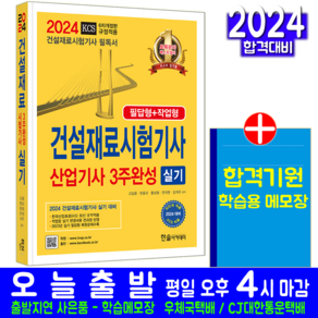 건설재료시험기사 건설재료시험산업기사 실기 3주완성 책 교재 필답형 작업형 기출문제해설 2024