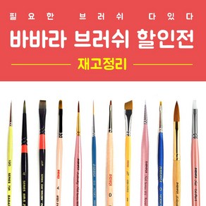 [재고정리][파격할인가]바바라 브러쉬 45종 택1 / 2 400원부터~ / 네일브러쉬 / 네일아트 브러쉬 / 섬세브러쉬, 0.바바라-73R 10/0, 1개