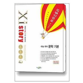 Xistory 자이스토리 수능 국어 문학 기본 (2024년) -수능기출문제은행