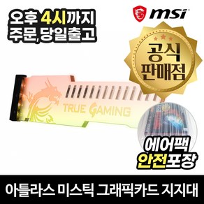 MSI 아틀라스 미스틱 ARGB 그래픽카드 지지대