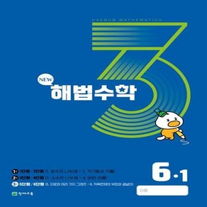 해법수학 6-1(3호) (2023년), 천재교육(학원), 초등6학년