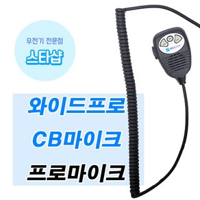 프로콤 와이드프로 CB마이크 프로 무전기 마이크, 1개