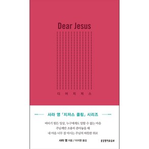 생명의말씀사 Dear Jesus 디어 지저스 - 사라 영