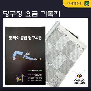 당구장 요금기록지, 1개