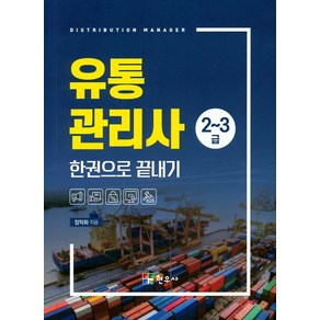 유통관리사 2~3급 한권으로 끝내기