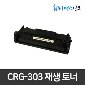 [캐논] CRG-303 2개구매시할인 LBP2900 LBP3000 재생토너