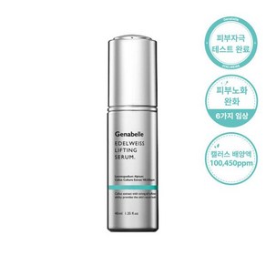 현대) 제나벨 에델바이스 리프팅 세럼 40ml