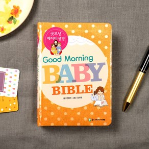 굿모닝 베이비 성경(Good Morning Baby Bible)