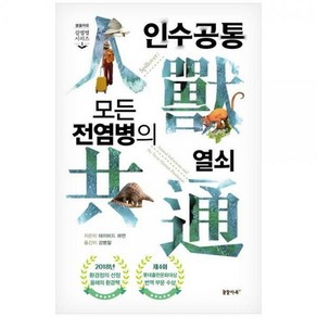 인수공통 모든 전염병의 열쇠 개정판 3판 양장본 Hadcove, 꿈꿀자유, 데이비드 콰먼