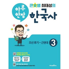 큰별쌤 최태성의 하루 한장 한국사 3 : 조선후기 ~ 근현대, 미래엔, 상품상세설명 참조, 미래엔 초등교육연구회 저, 상품상세설명 참조, OSF9791164136858