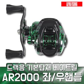 AR2000 베이트릴 기어비 6.3 드랙음 튜닝 배스 광어 문어 쭈꾸미 선상 캐스팅, AR2000 좌핸들