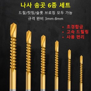 나사 송곳 6종 세트 초경합금/ 고속 드릴링/ 사용 편리, 톱니 드릴, 6PC(3/4/5/6/6.5/8mm), 1개