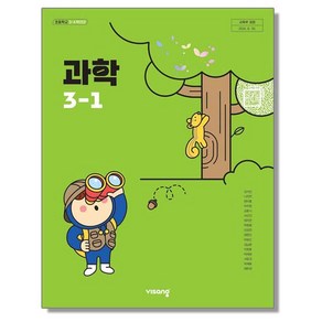 초등학교 교과서 3학년 1학기 과학 3-1 강석진 비상교육 (22개정)