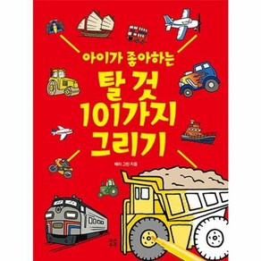 웅진북센 탈것 101가지 그리기 아이가좋아하는, One colo  One Size@1