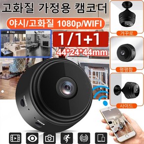 1/1+1 화질 WIFI 원격 카메라 초소형 감시 카메라 핸드폰 연결 고화질 야시 모션 카메라, 32G 카드*1개