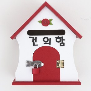 레드 벽걸이 인테리어 벽걸이 우체통 소리함 우편함 건의함 편지함