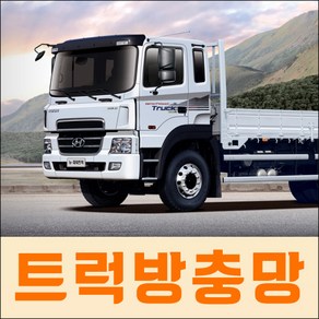 트럭 방충망 화물차 방충망 4.5톤이상 대형 화물차 1톤 화물차 현대 대우 수입 화물차용 방충망 직접 제작판매, 만