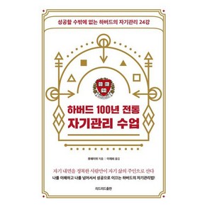 하버드 100년 전통 자기관리 수업 : 성공할 수밖에 없는 하버드의 자기관리 24강