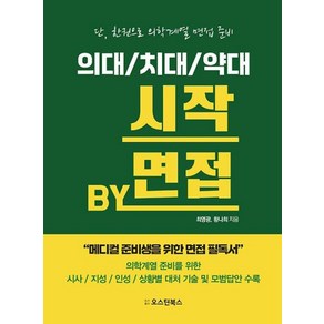 의대/치대/약대 시작 BY 면접:메디컬 준비생을 위한 면접 필독서, 오스틴북스, 단품, 전학년