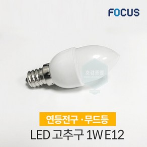 포커스 LED 고추구 1W E12 / 백열고추구 10W 대체가능, 전구색(노란빛), 1개