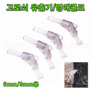 한누리팜마트/고로쇠 멍애콜크 6mm용/고로쇠유출기/고로쇠콜크/고로쇠코크, 1개